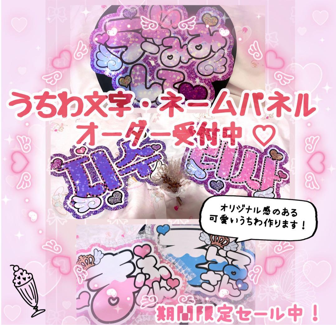 ⭐︎期間限定セール中⭐︎うちわ文字 ネームパネル オーダー