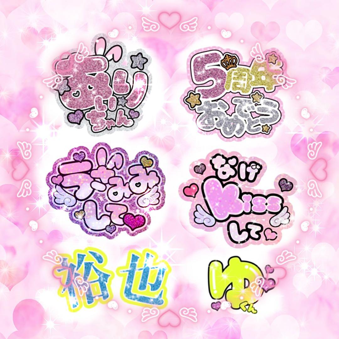 ⭐︎期間限定セール中⭐︎うちわ文字 ネームパネル オーダー