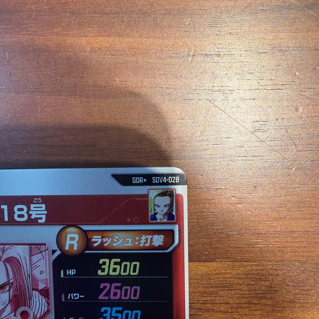 スーパーダイバーズ　4弾　SDV4-028 人造人間18号　パラレル