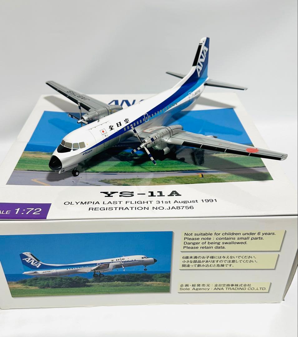 全日空商事 1/72 ANA YS-11A ラストフライト YS72103