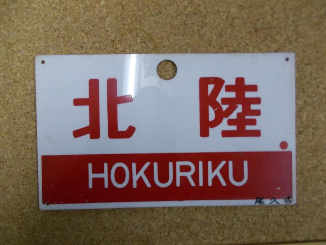 国鉄サボ　北陸