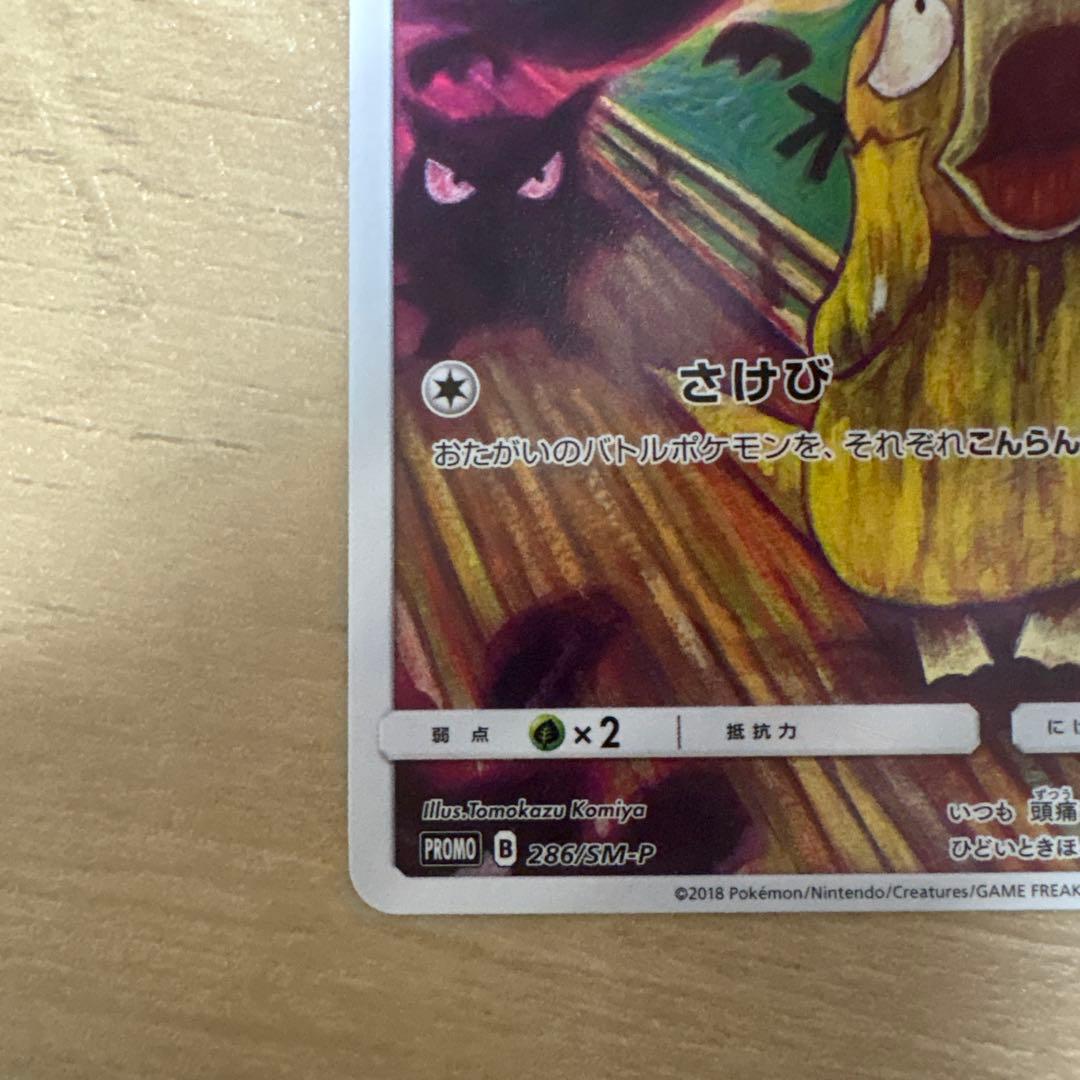 コダック：ムンク展×ポケモンカードゲーム PROMO SM-Pプロモカード