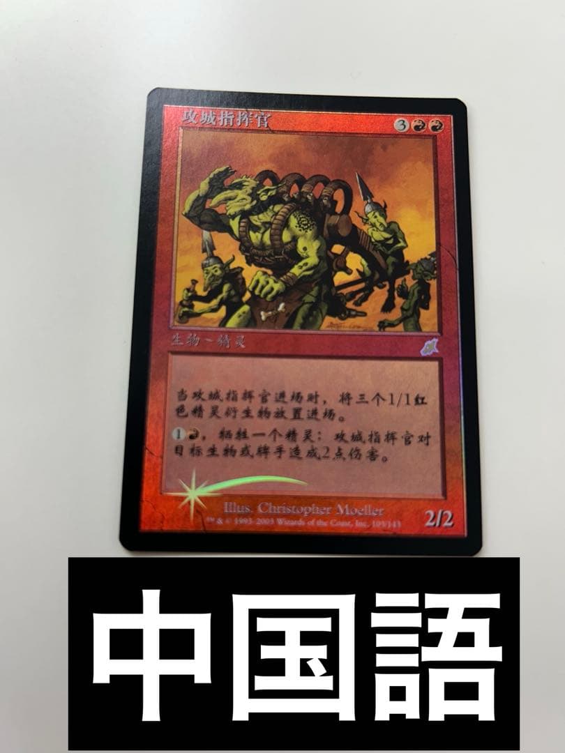 MTG 包囲攻撃の司令官 中国語初版foil