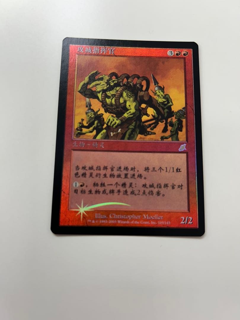 MTG 包囲攻撃の司令官 中国語初版foil