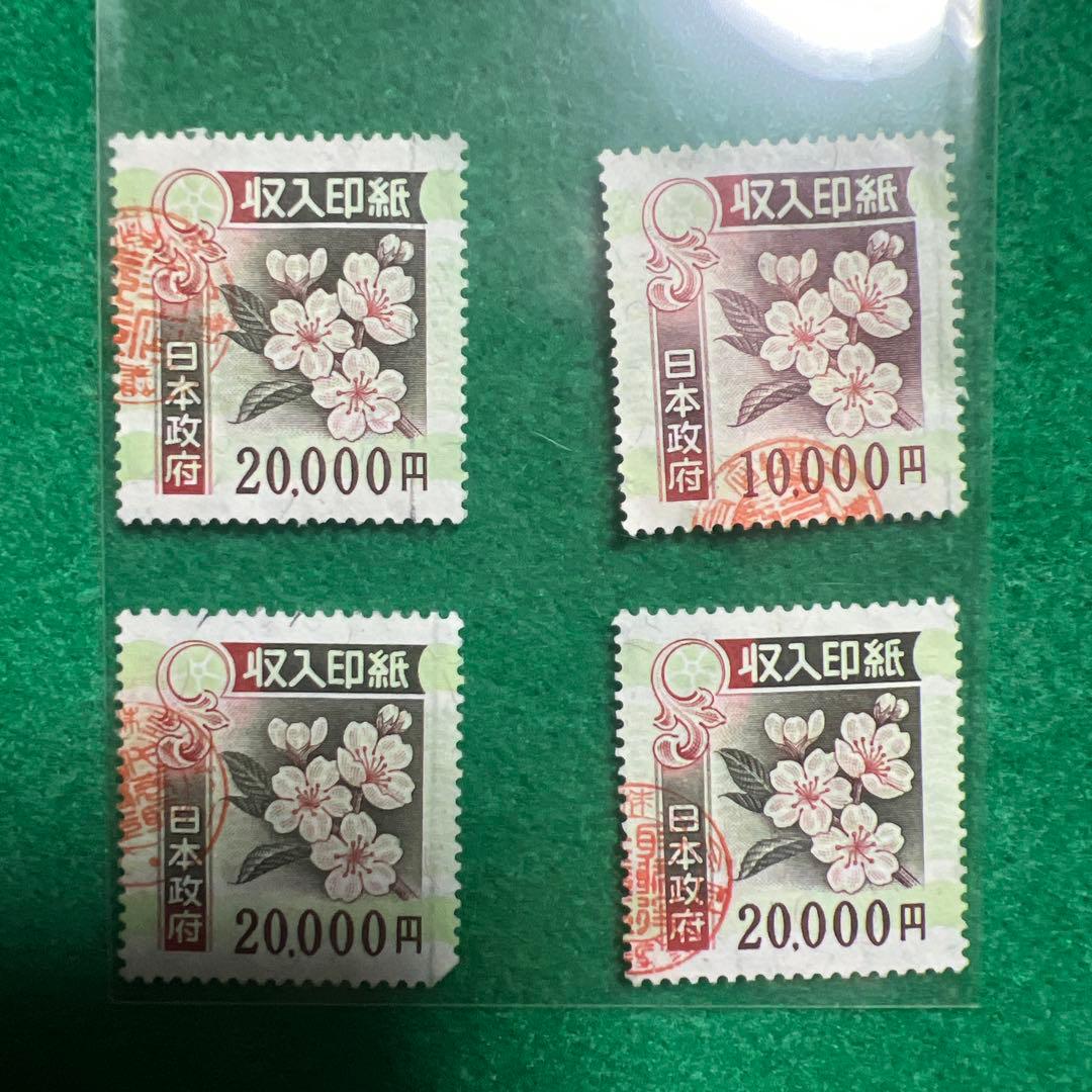 使用済　旧収入印紙 4枚セット コレクション用