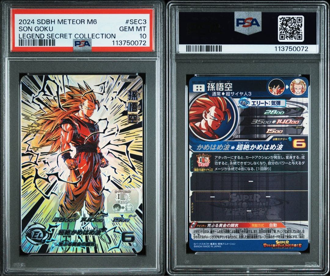 ドラゴンボールヒーローズ　MM6弾　BM11-SEC3 LC 孫悟空　PSA10