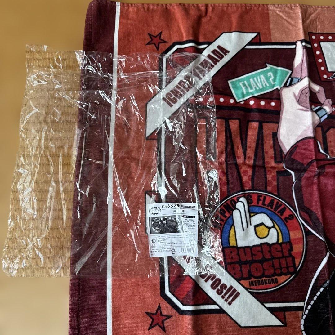 山田一郎　ビッグタオル　ヒプマイ　ヒプノシスマイク