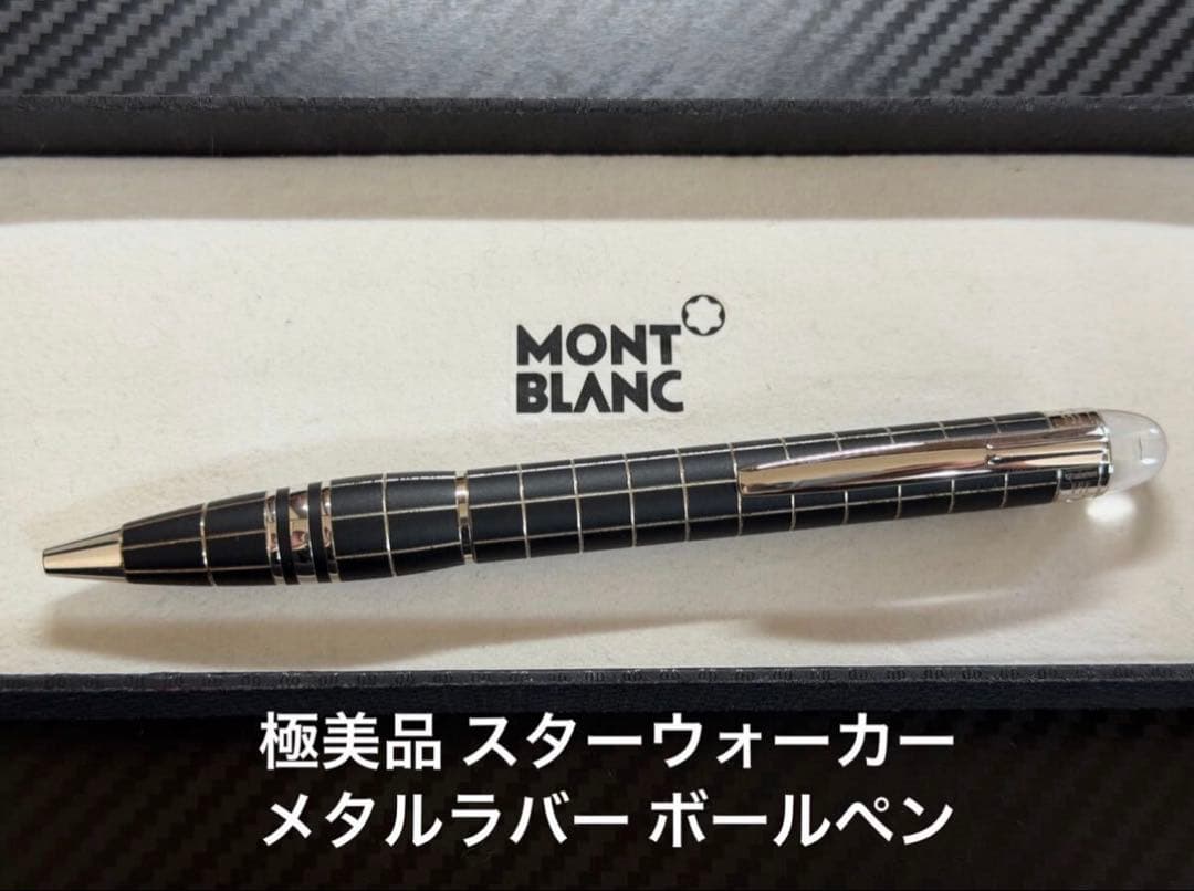 極美品 モンブラン ボールペン スターウォーカー メタルラバー 新品インク