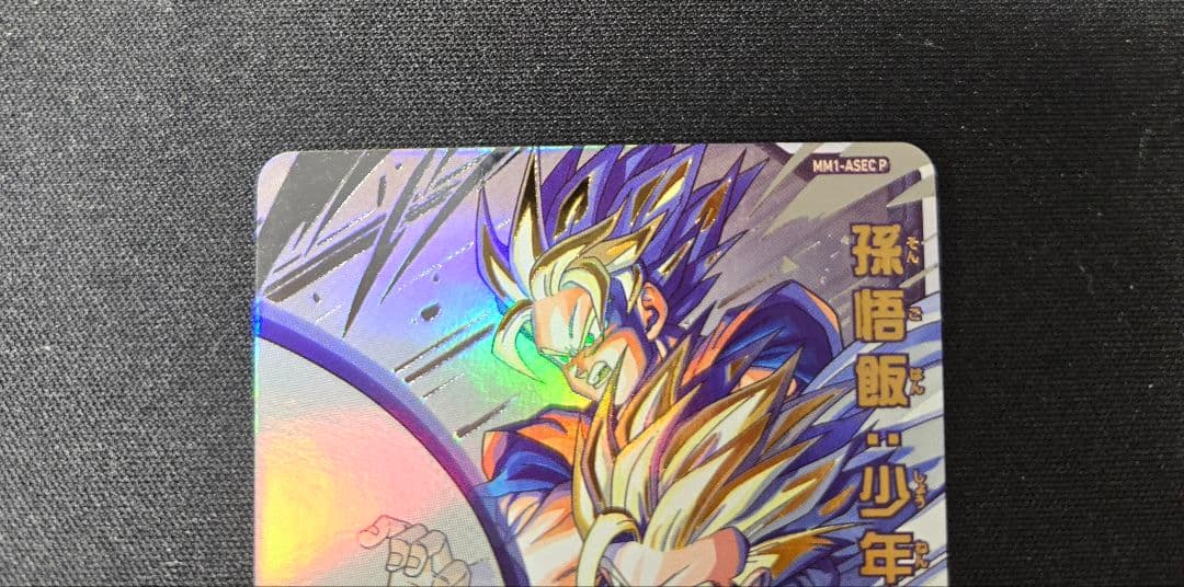 ドラゴンボールヒーローズ MM1-ASEC P 孫悟飯:少年期