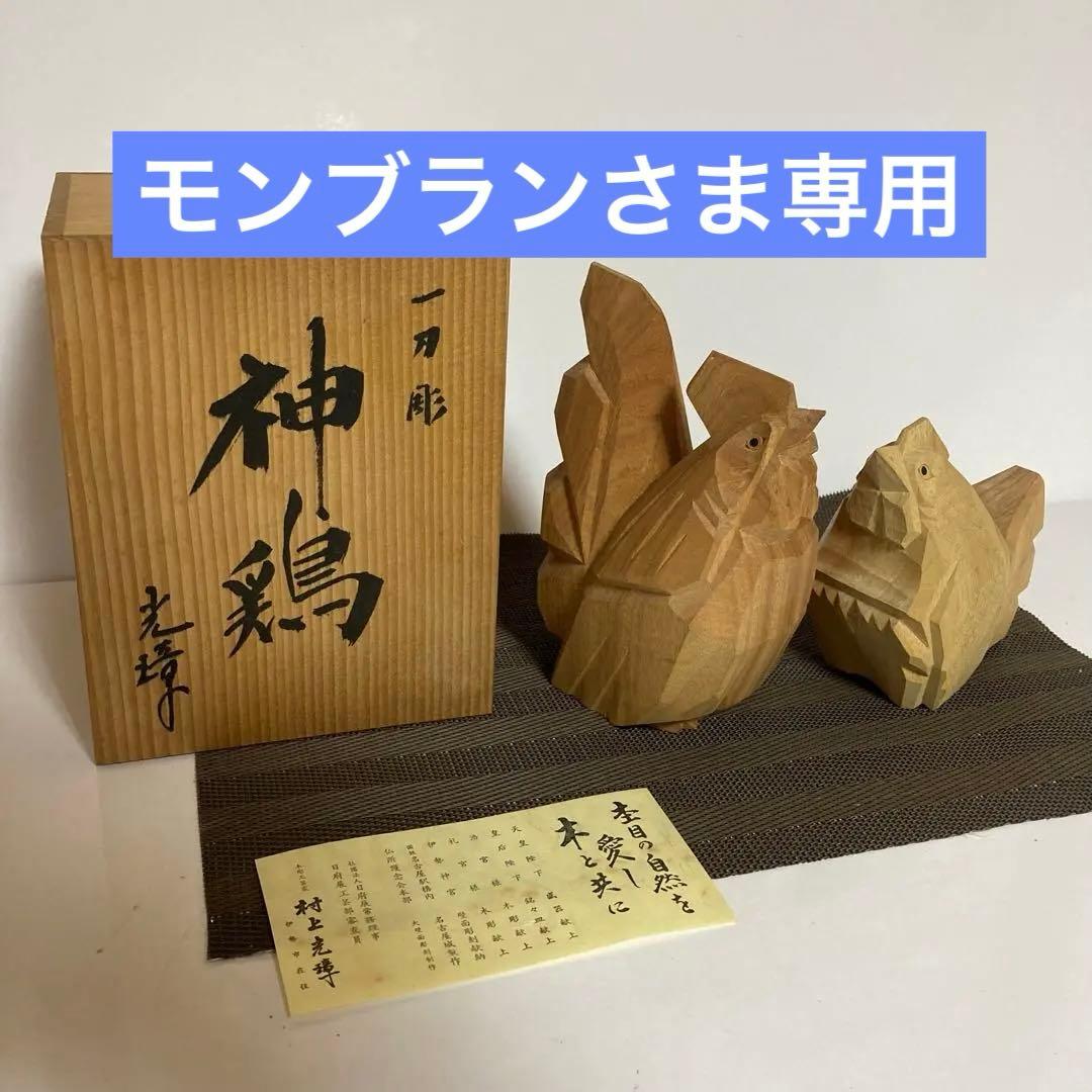 神鶏（村上光璋作）