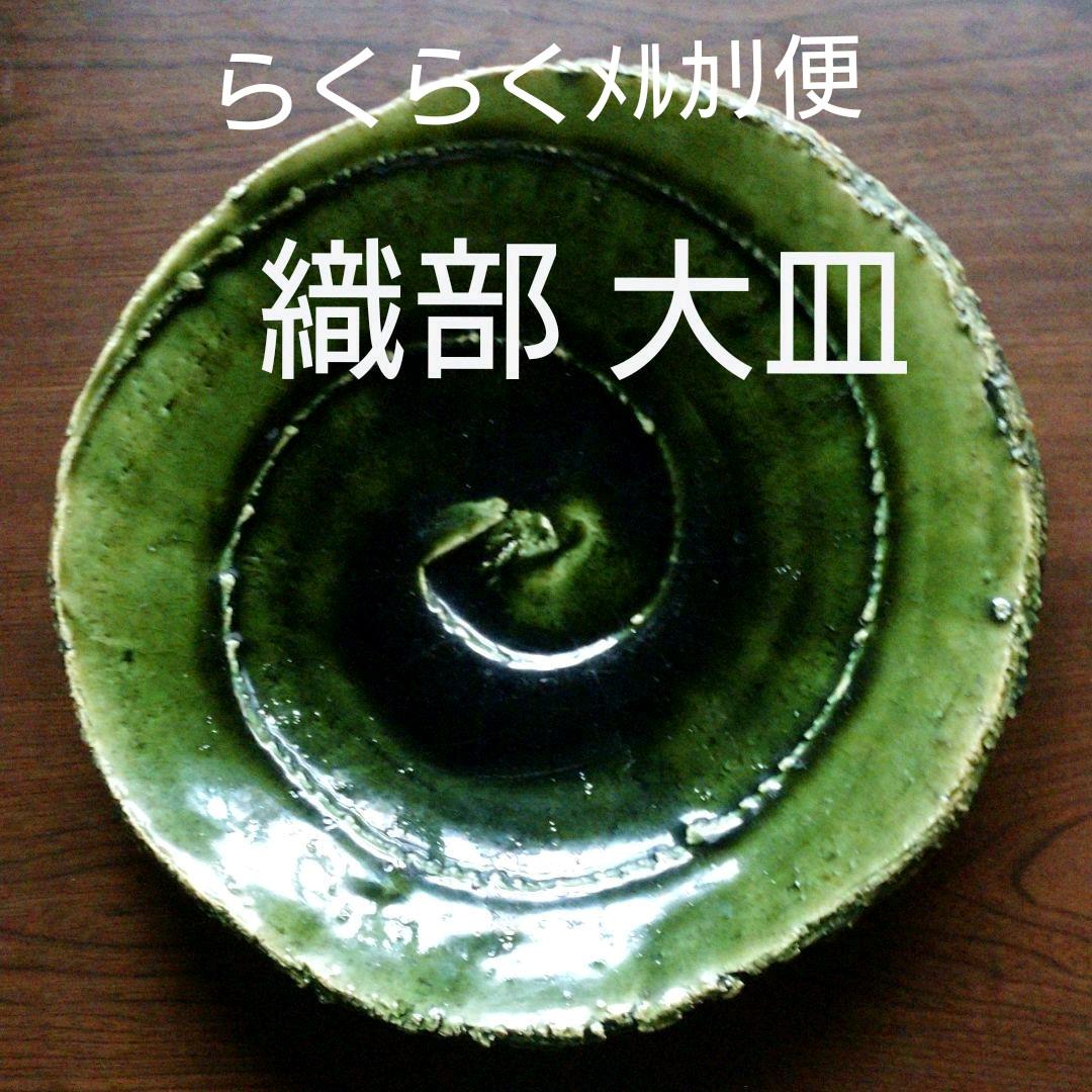 益子・馬場 由知子 織部 大皿