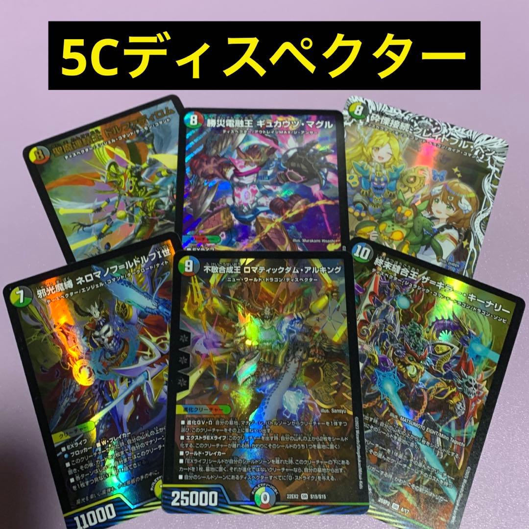 デュエパーティー　5Cディスペクター