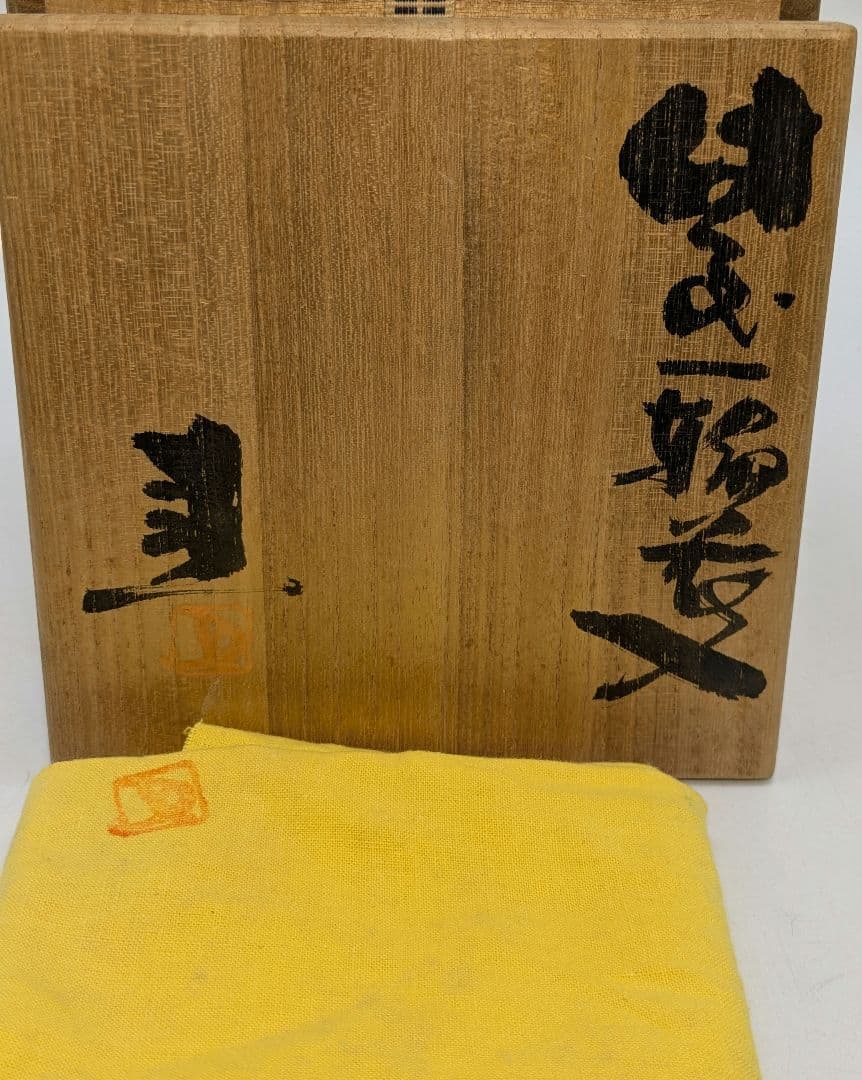 岡山県重要無形文化財 藤原建 備前焼 一輪花入 共箱共布 花瓶 花器 花生 置物