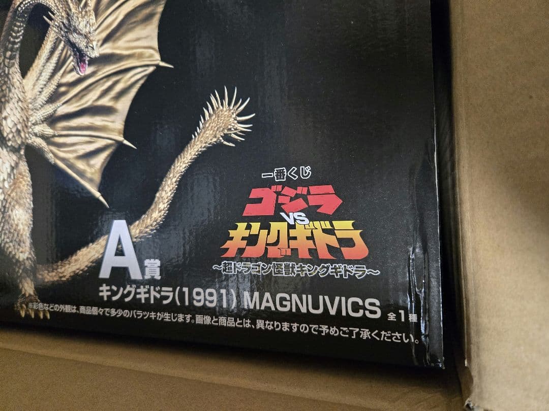 一番くじ 『ゴジラVSキングギドラ』～超ドラゴン怪獣キングギドラ～　A賞