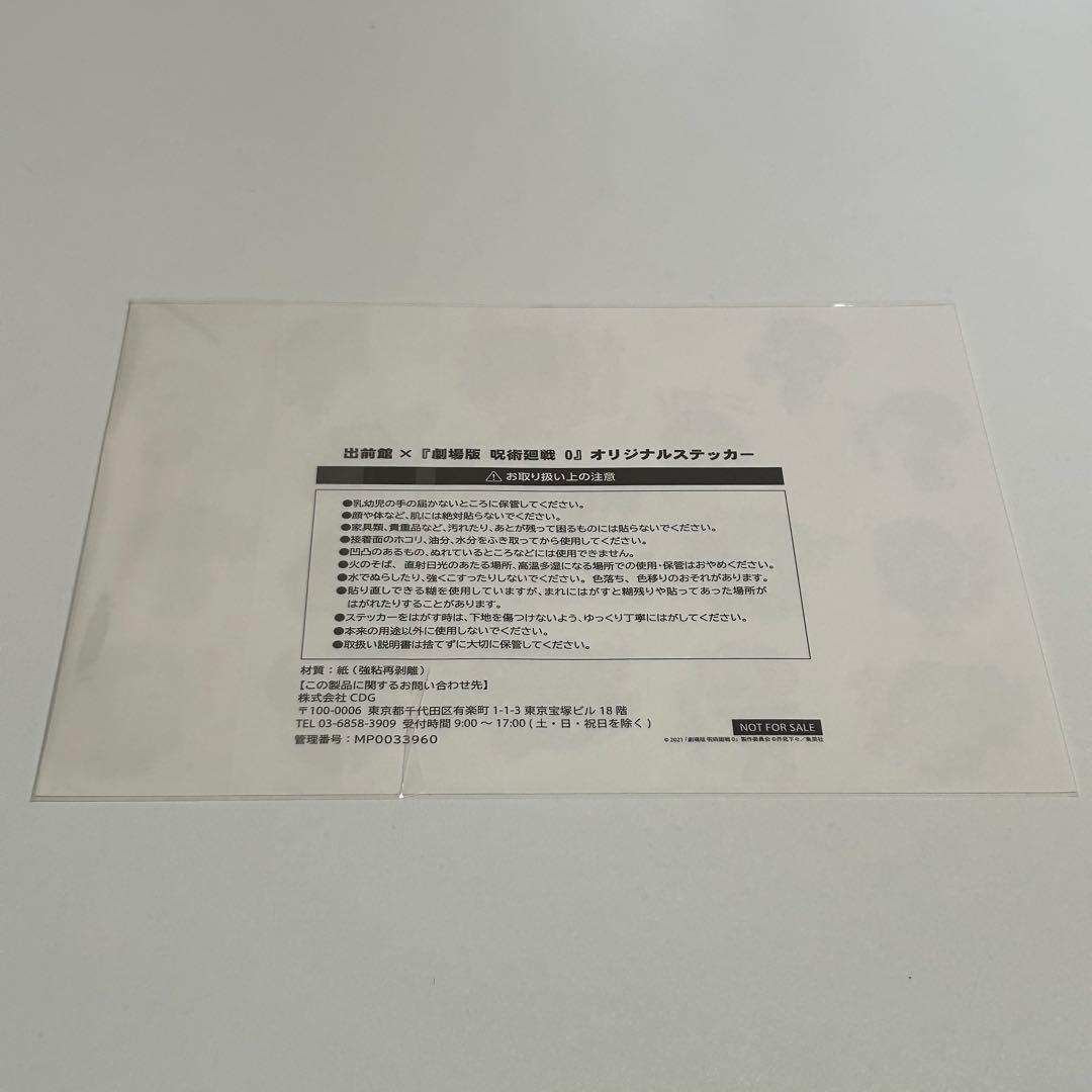 劇場版呪術廻戦0　出前館　非売品