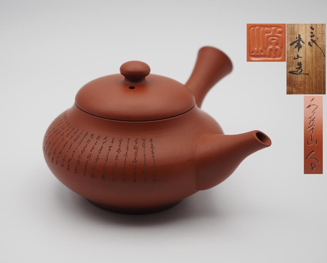 人間国宝 三代山田常山作 常滑焼 朱泥茶注 漢詩彫 共箱