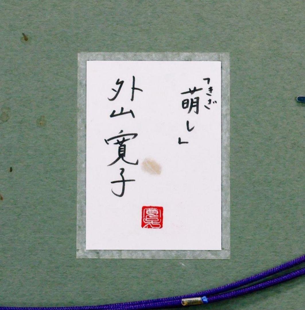 外山寛子　「萌し」日本画　 8号　真作保証　琳派　新鋭