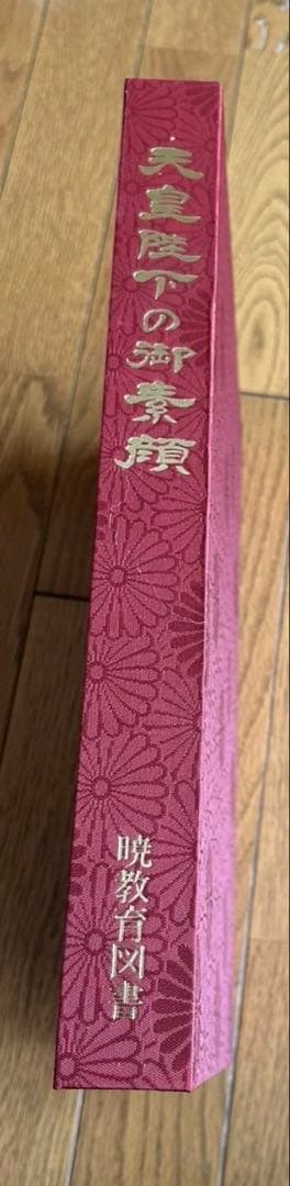 天皇陛下の御真影 曙出版