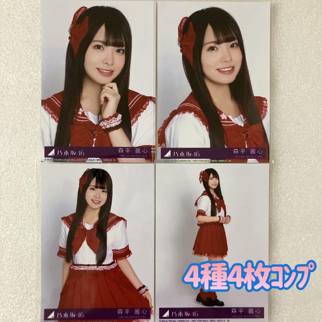 匿名/乃木坂46 森平麗心 My respect 封入 生写真4種4枚 コンプ