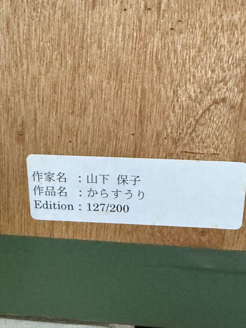 【真作】山下保子「からすうり」保証書付き 女流人気画家 日展会員