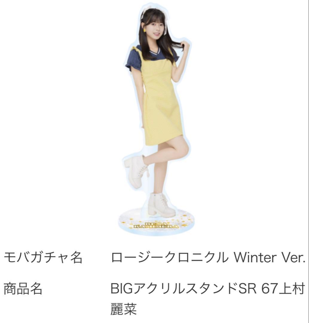 【モバガチャ】上村麗菜 アクスタ