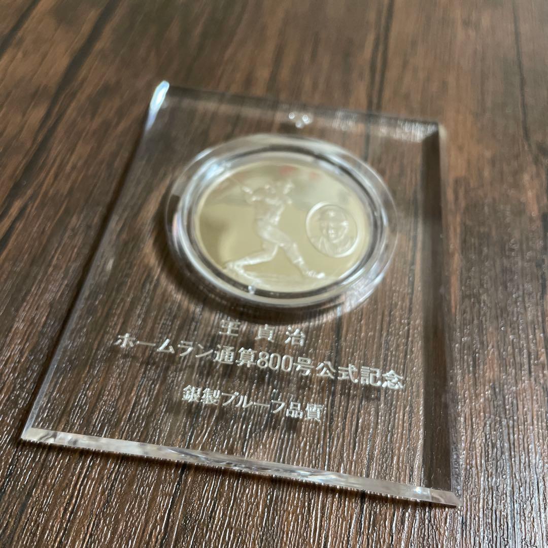 王貞治　ホームラン通算800号公式記念　銀製プルーフ品質