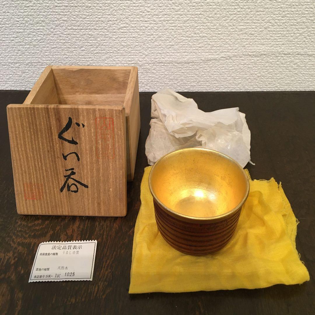 山中塗　天然木　うるし塗装　スリ内　金箔　ぐい呑み