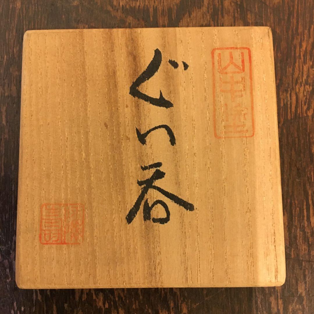 山中塗　天然木　うるし塗装　スリ内　金箔　ぐい呑み