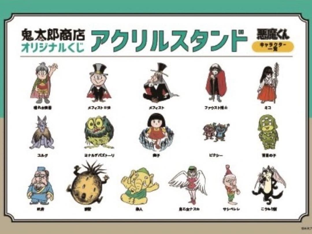 ゲゲゲ忌限定 鬼太郎商店 くじ アクスタ 悪魔くん 全16種 コンプリートセット