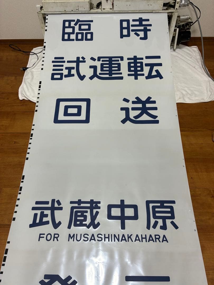 南武線209系 側面方向幕