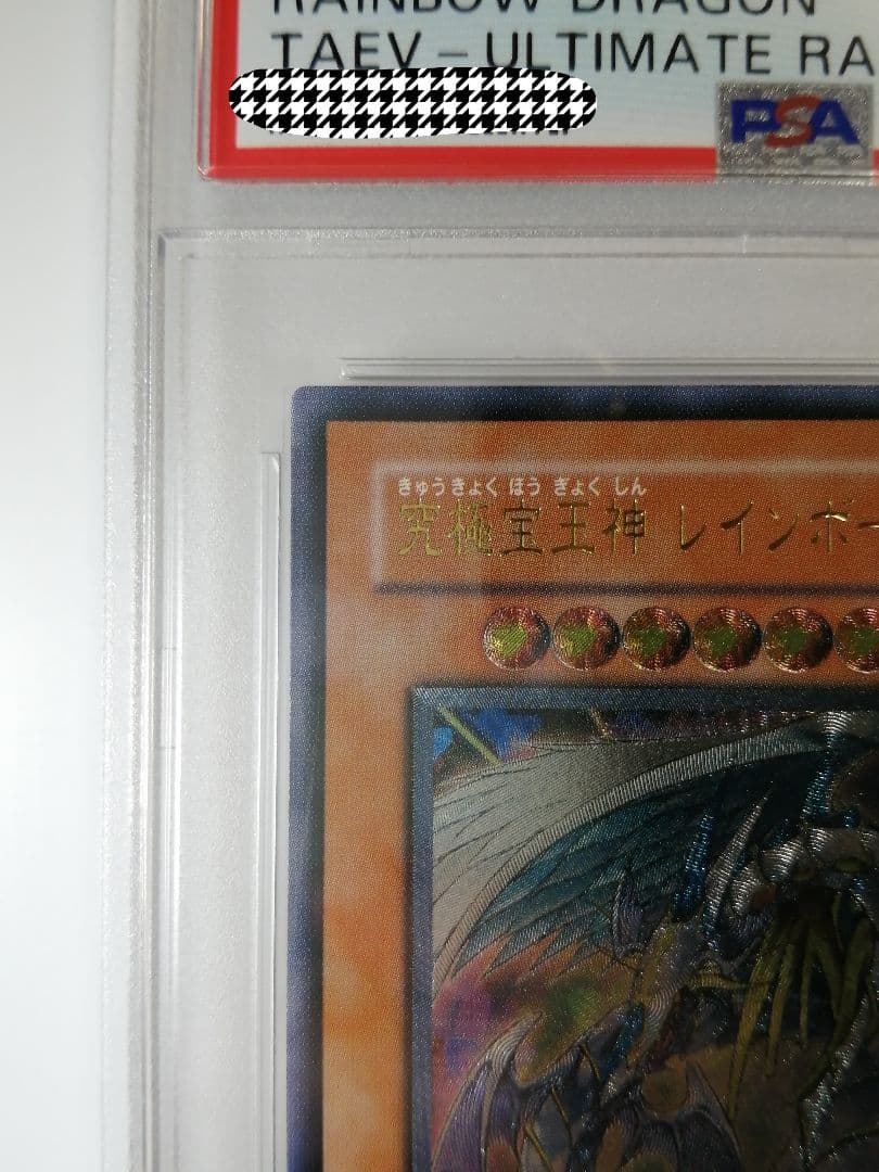 PSA10 遊戯王 究極宝玉神レインボー・ドラゴン　レリーフ　アルティメット