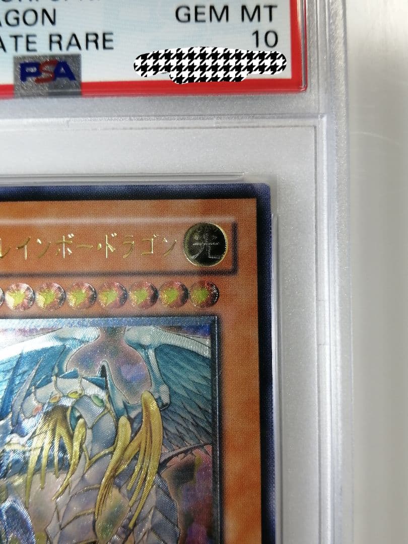 PSA10 遊戯王 究極宝玉神レインボー・ドラゴン　レリーフ　アルティメット