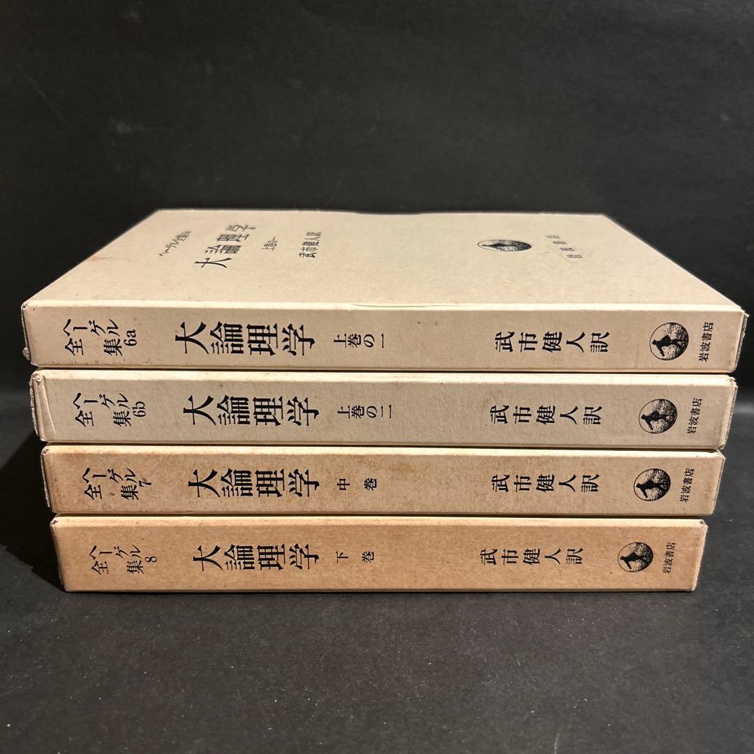 ヘーゲル　大論理学　全4巻揃いセット　岩波書店　ヘーゲル全集　武市健人訳