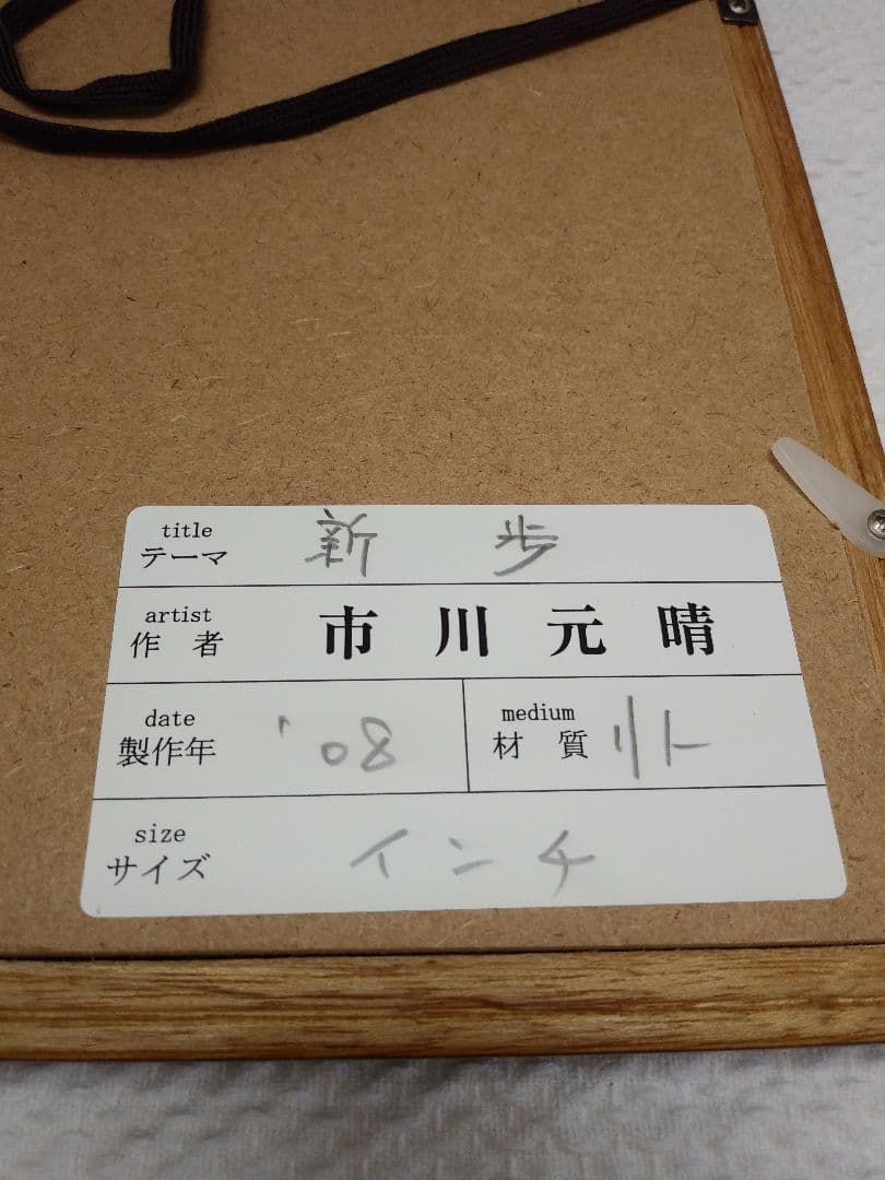 市川元晴　新歩