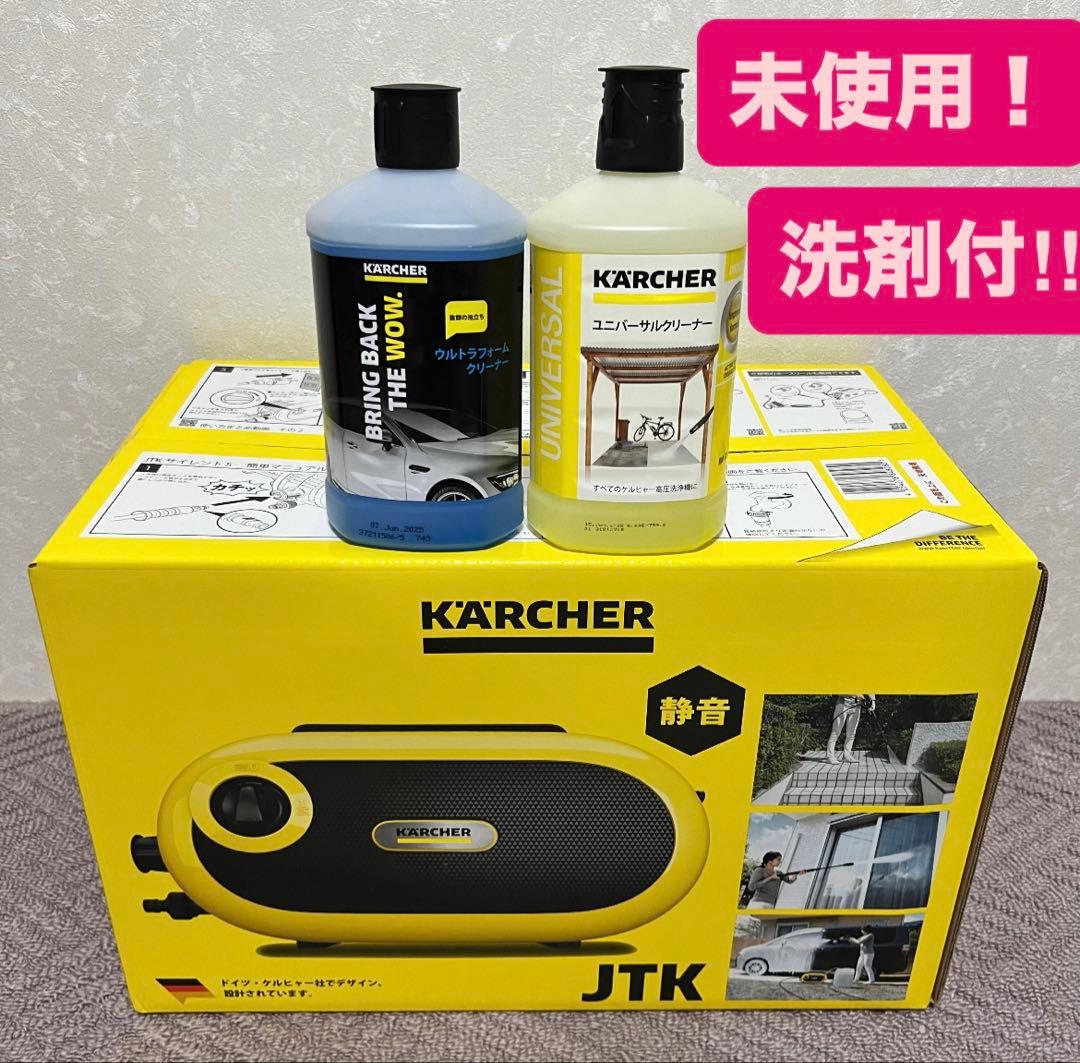 【未使用・洗剤付】KARCHER 高圧洗浄機 JTK Silent S