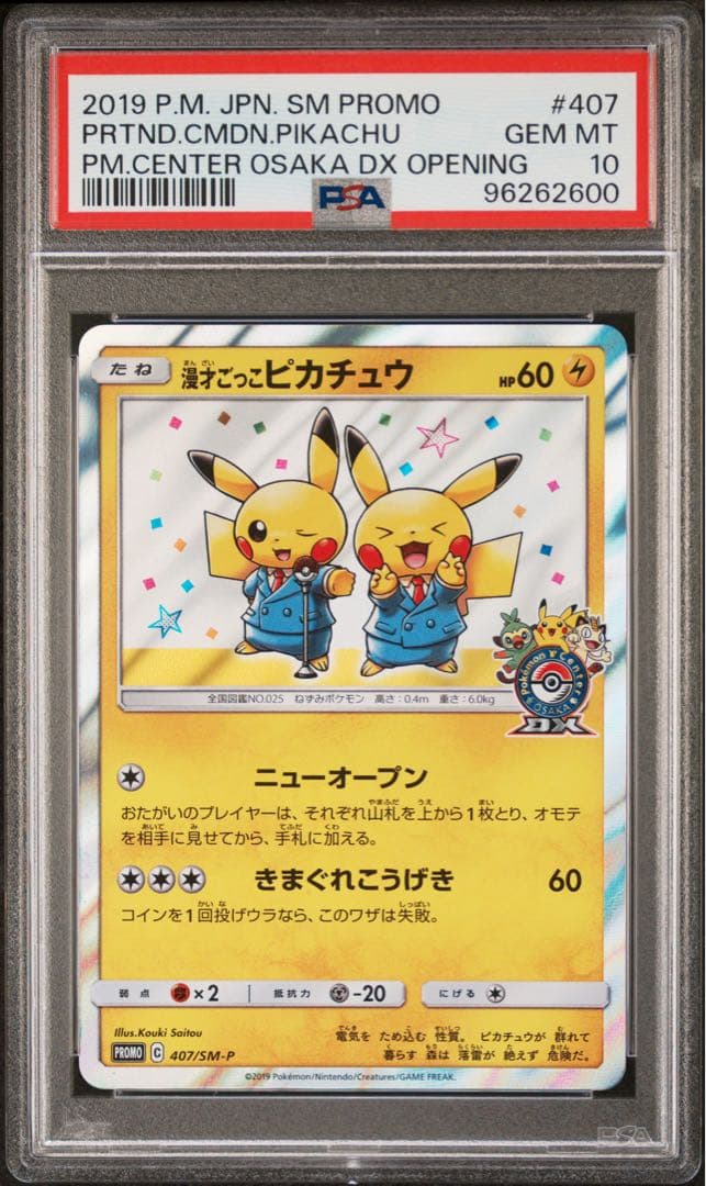 【PSA10】漫才ごっこピカチュウプロモ407/sm-p