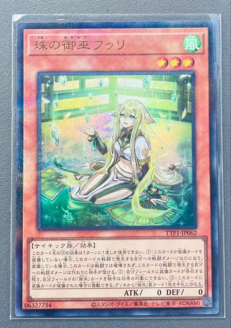 遊戯王カード　P-UR 珠の御巫フゥリ(イラスト違い版)