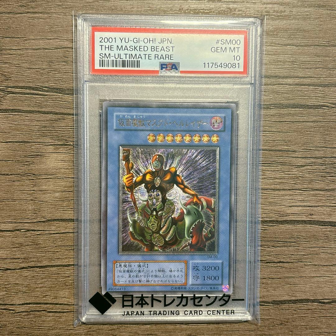 あ*ろ様 【PSA10】仮面魔獣マスクドヘルレイザー