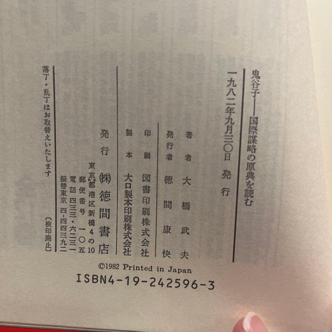 鬼谷子 国際謀略の原典を読む