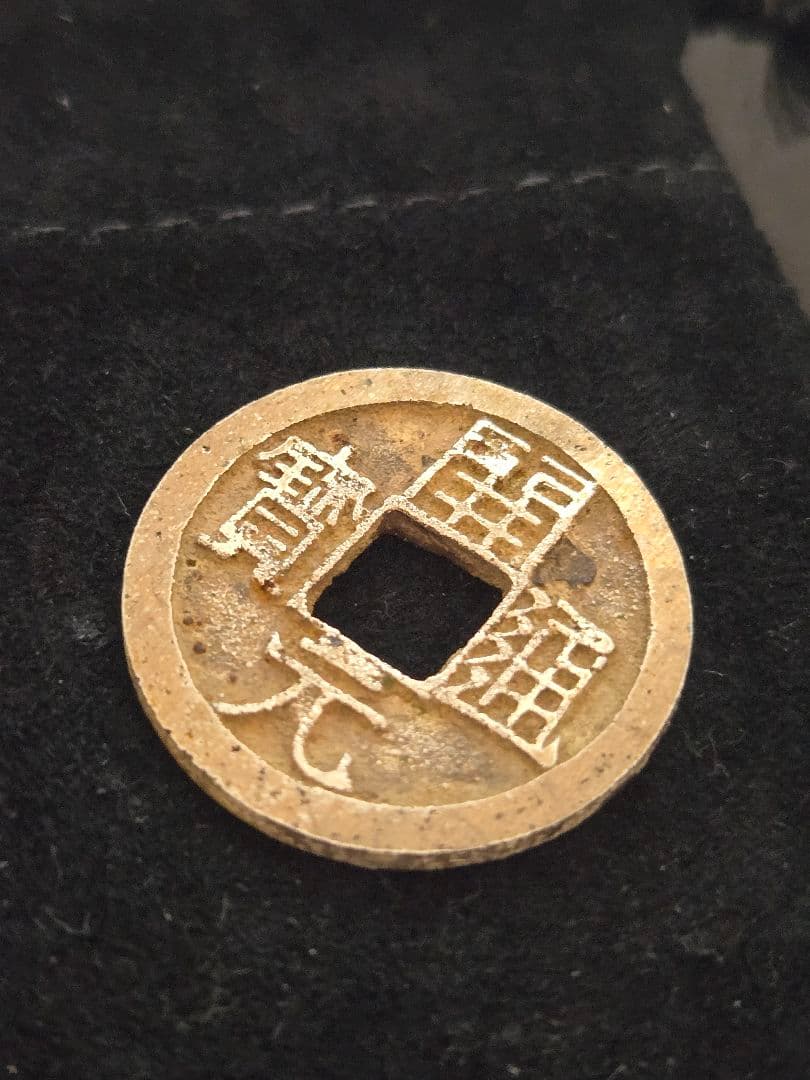 開元通宝　銀銭　玩賞品？