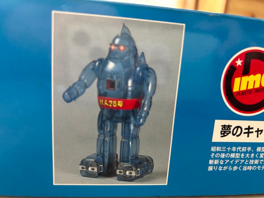 鉄人28号　2体セット　イマイ　今井科学　電動プラモデル