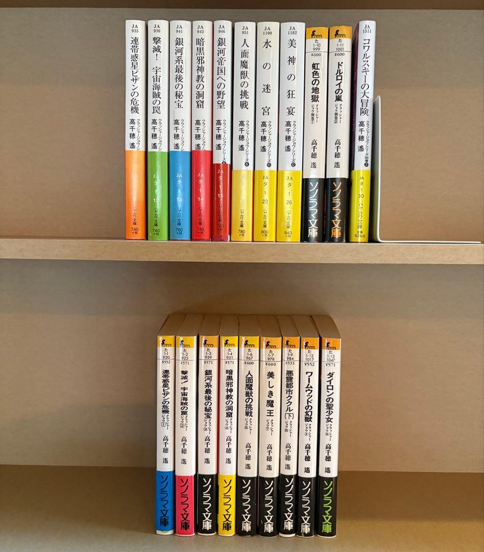 【全巻初版発行】【全巻帯付き】高千穂遥 クラッシャージョウシリーズ　20巻セット