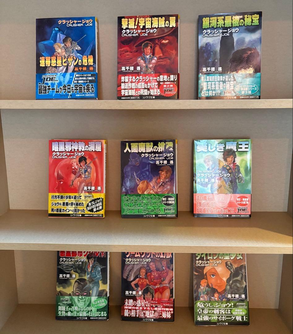 【全巻初版発行】【全巻帯付き】高千穂遥 クラッシャージョウシリーズ　20巻セット