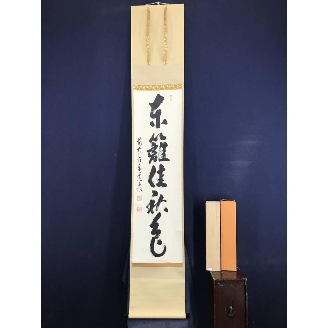 真作/大徳寺/前大徳/足立泰道/一行書/東籬住秋色/禅語/☆宝船☆AK-611