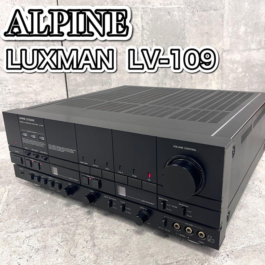 希少 ALPINE ラックスマンLV-109 プリメインアンプ