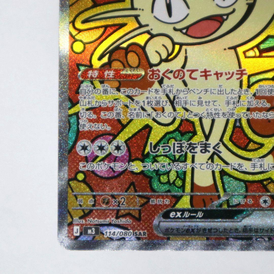 【美品】ニャースex SAR 114/080SAR ムニキスゼロ