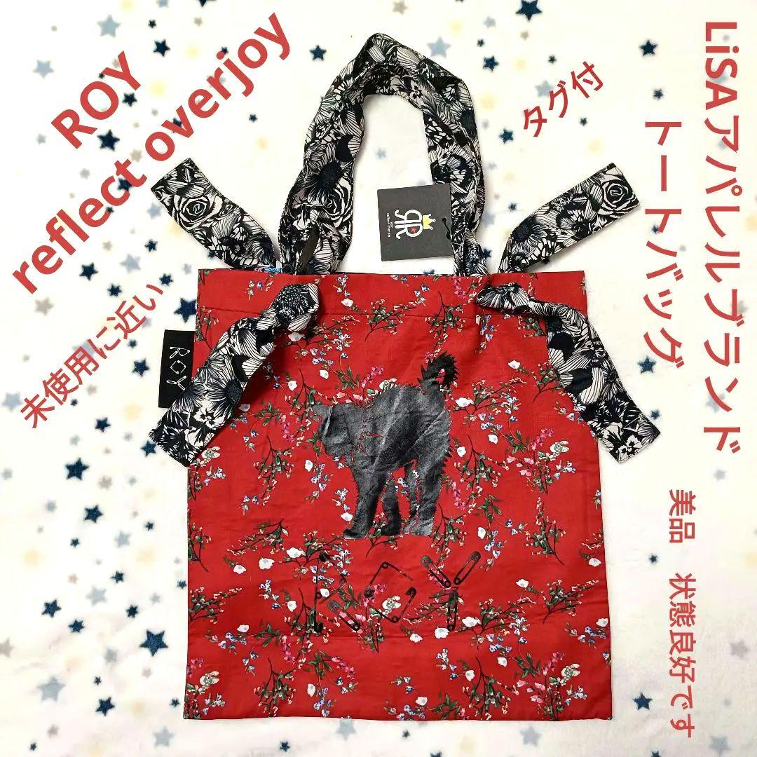 LiSAアパレルブランド「ROY reflect overjoy」トートバッグ