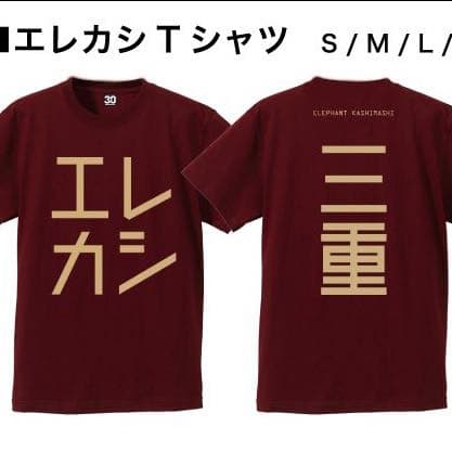 【新品未開封】会場限定！ 三重 エレファントカシマシ エレカシ Tシャツ グッズ