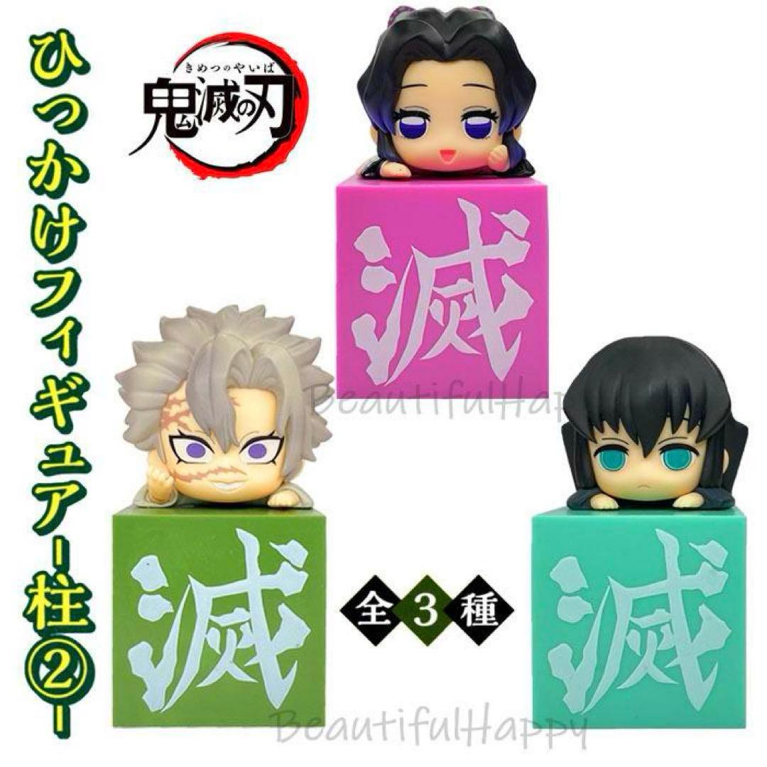 【※初版】 鬼滅の刃 ひっかけフィギュア 胡蝶しのぶ 不死川実弥 時透無一郎