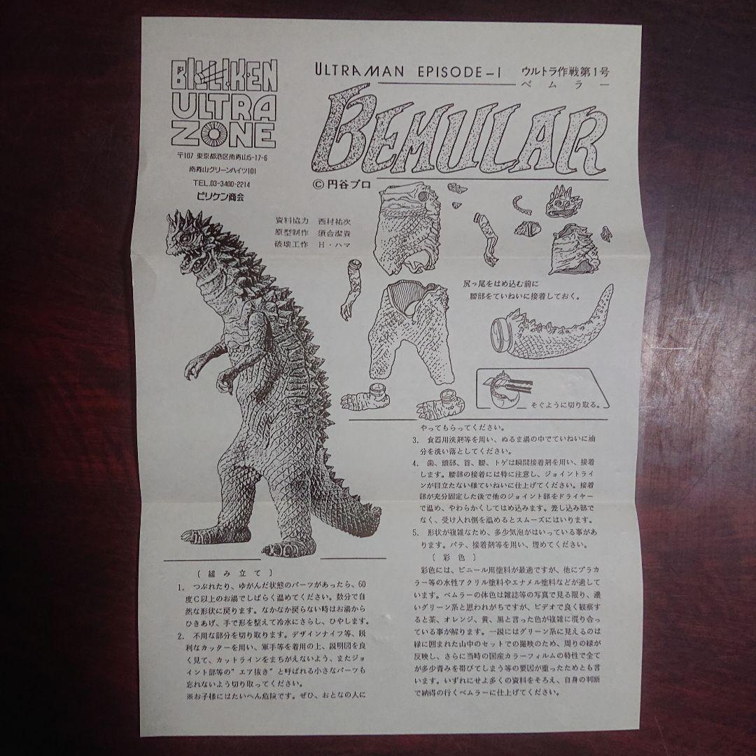 ビリケン商会/ベムラー ソフビキット